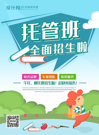 蓝色卡通托管班全面招生广告宣传海报