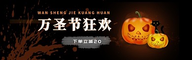 万圣节狂欢日优惠福利满满淘宝banner