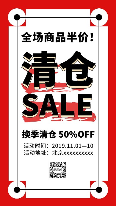 换季清仓促销优惠活动手机海报