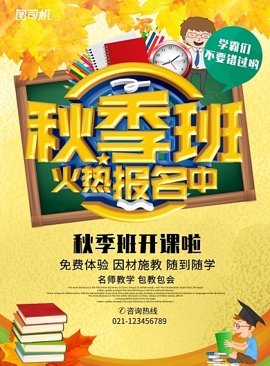 黄色创意秋季班招生海报
