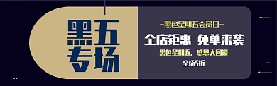 黑色星期五优惠促销打折海报