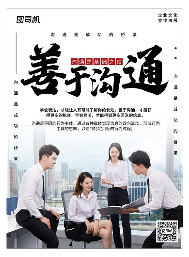 简约时尚善于沟通企业文化宣传海报