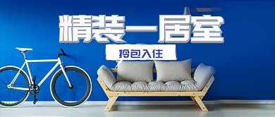 精装一居室公众号首图