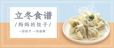 立冬食物公众号首图