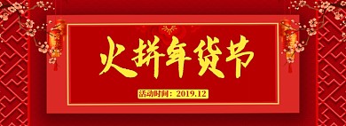 中国风年货节包邮促销banner