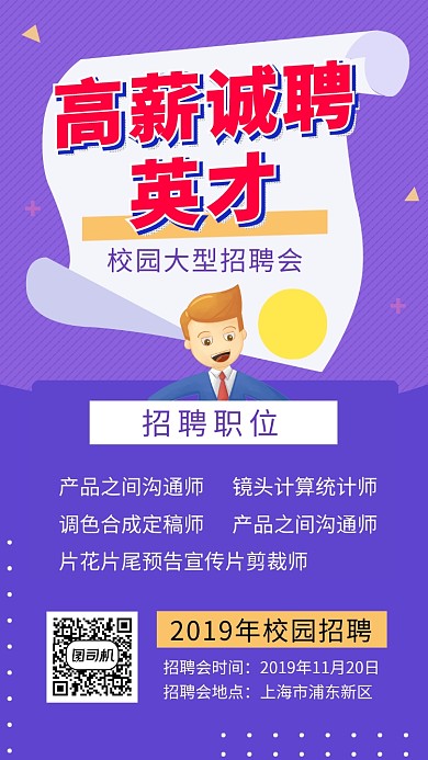 紫色创意插画高薪诚聘英才手机海报模板