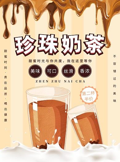 浅褐色珍珠奶茶广告印刷海报模板