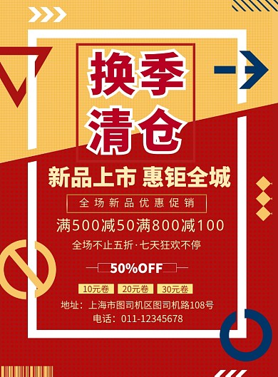 简约换季清仓促销宣传海报
