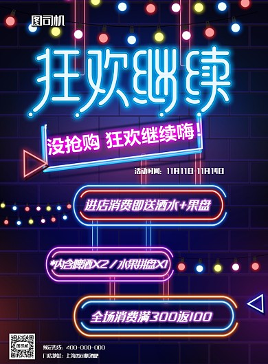 双十一狂欢继续酒吧KTV印刷海报