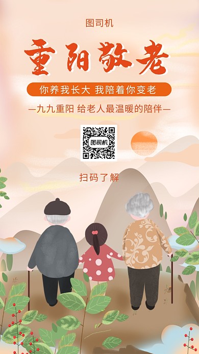 卡通插画重阳节敬老手机海报模板