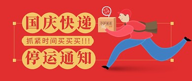 国庆快递假期假日停运通知公众号首图