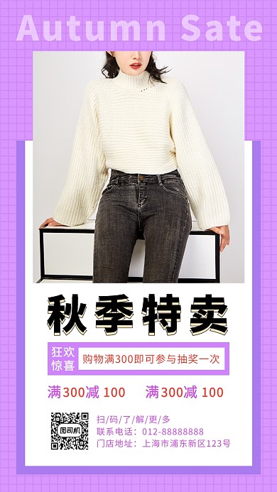 紫色时尚简约秋季服装促销手机海报模板