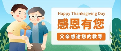感恩节感谢父亲公众号首图