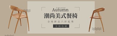 棕色家具家居美式餐椅促销banner
