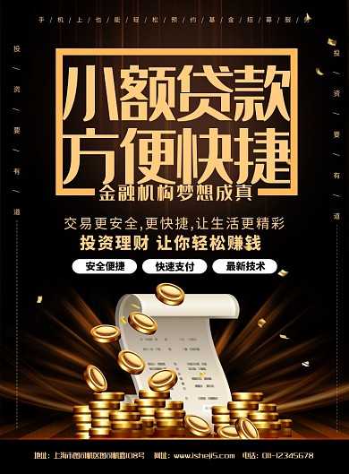 大气黑金金融服务小额贷款宣传海报