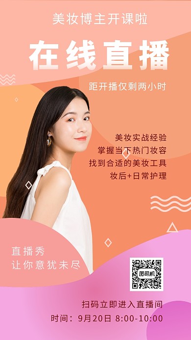 撞色时尚简约美妆在线直播手机海报模板