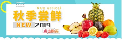 秋季尝鲜淘宝banner