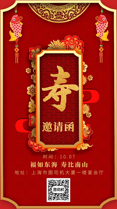 红色立体中式画风寿宴海报