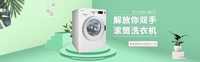绿色立体洗衣机促销banner