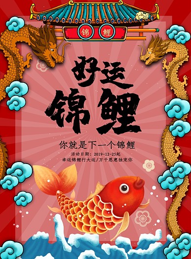 中国风大气好运锦鲤广告印刷海报模板