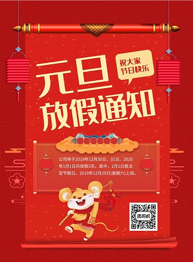 红色喜庆元旦放假通知宣传海报