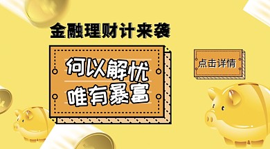 孟菲斯黄色金融理财课程活动宣传海报