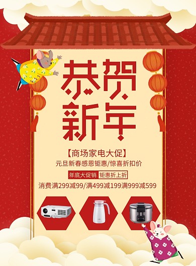 恭贺新年元旦家具促销印刷海报
