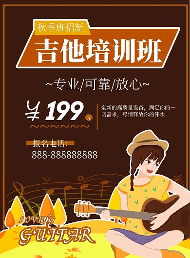 商务秋季吉他培训班印刷海报 