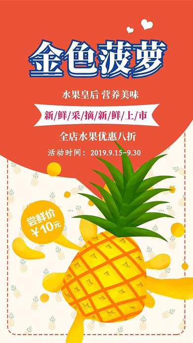 橙色扁平简约菠萝新鲜美味手机海报