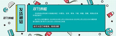 绿色双11电商节通用发货通知淘宝banner