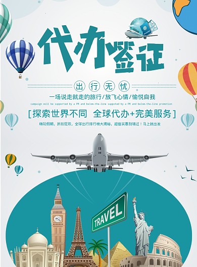代办签证海报