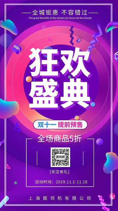 双十一提前预售狂欢盛典促销优惠手机海报