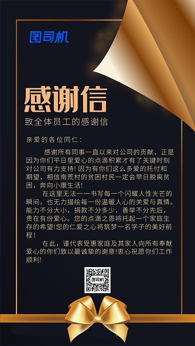 行政关怀黑色大气感谢信手机海报