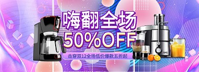 炫彩风格双十二榨汁机促销banner