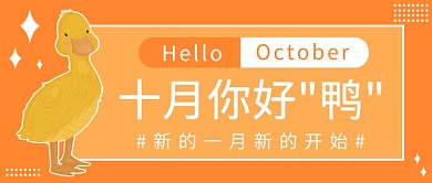 十月你好鸭公众号首图