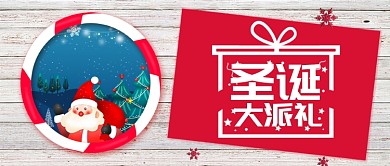 红色节日圣诞节大派礼公众号首图