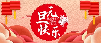 红色中国风节日新年元旦快乐首图