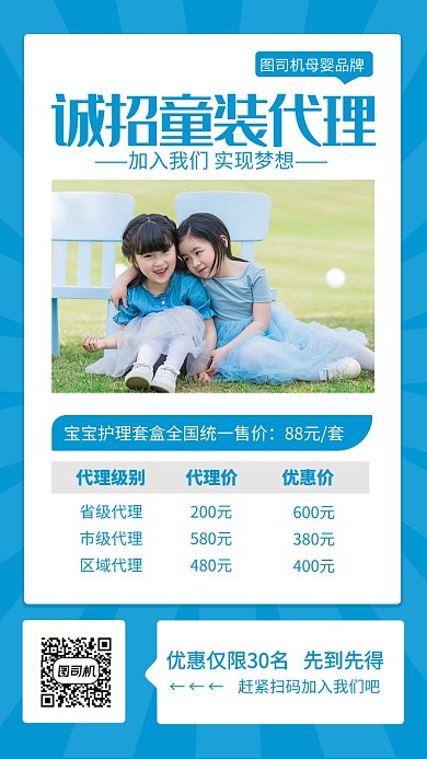 蓝色诚招童装代理价目表海报