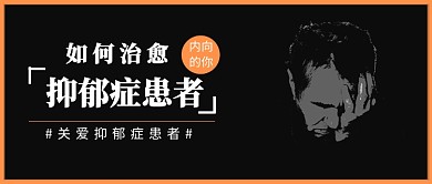 抑郁症患者公众号首图