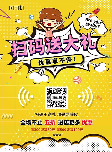 黄色创意插画扫码送大奖印刷海报模板