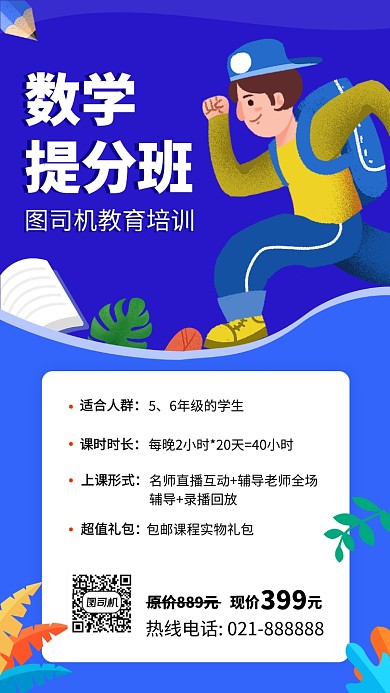 简约数学提分班手机海报