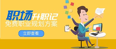 商务扁平化职场晋升秘籍插画公众号首图