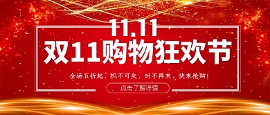 双十一狂欢日公众号首图