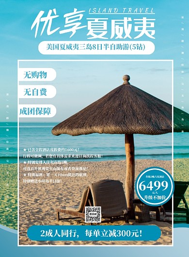 旅游优享夏威夷宣传海报