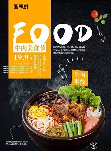 牛肉美食节牛肉米粉海报