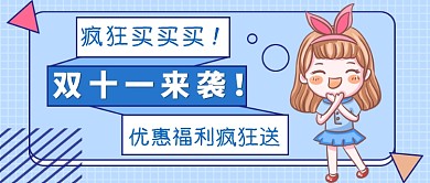 双十一促销公众号首图