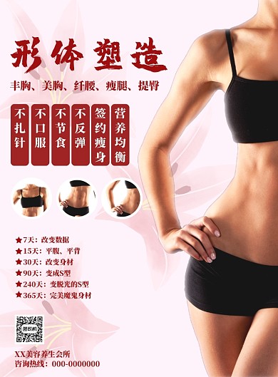 红色简约塑造身材海报
