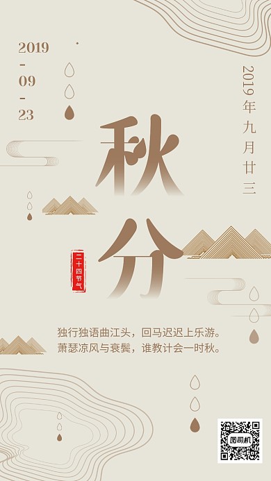 简约风秋分节气祝福海报