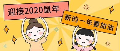 迎接2020年鼠年公众号首图