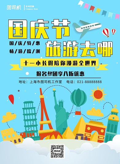 卡通清新简约国庆节旅游印刷海报